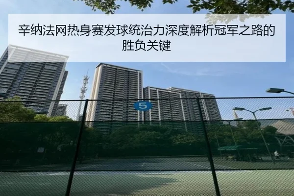 辛纳法网热身赛发球统治力深度解析冠军之路的胜负关键