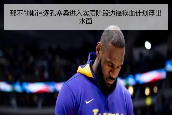 那不勒斯追逐孔塞桑进入实质阶段边锋换血计划浮出水面